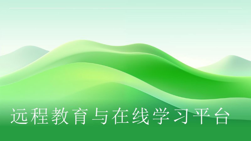 远程教育平台如何引领学习新风尚